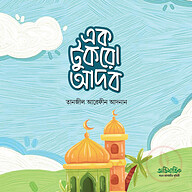 এক টুকরো আদব