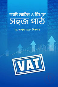 ভ্যাট আইন ও বিধান: সহজ পাঠ