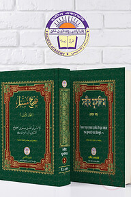 সহীহ মুসলিম (১ম খন্ড)