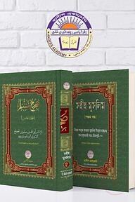 সহীহ মুসলিম (৫ম খন্ড)