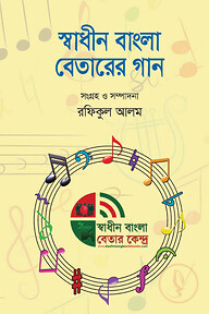 স্বাধীন বাংলা বেতারের গান