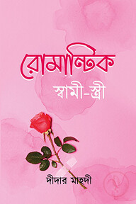 রোমান্টিক স্বামী-স্ত্রী