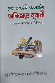 দোয়ার খনি পরশমণি তাবিজাতে নূরানী