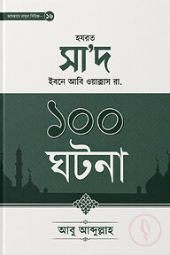 হযরত সা'দ ইবনে আবি ওয়াক্কাস রা.-এর ১০০ ঘটনা