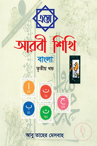 এসো আরবী শিখি বাংলা - তৃতীয় খন্ড