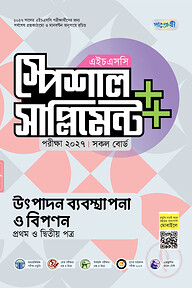 পাঞ্জেরী উৎপাদন ব্যবস্থাপনা ও বিপণন প্রথম ও দ্বিতীয় পত্র স্পেশাল সাপ্লিমেন্ট ++ (এইচএসসি ২০২৭)