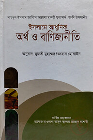ইসলামে আধুনিক অর্থ ও বানিজ্যনিতী