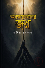 অবক্ষয়কালের জয়