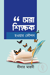 সেরা শিক্ষক হওয়ার কৌশল