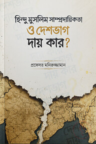 হিন্দু মুসলিম সাম্প্রদায়িকতা ও দেশভাগ : দায় কার