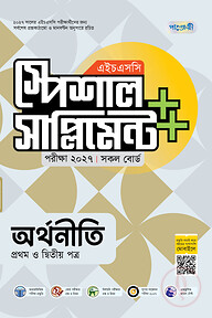 পাঞ্জেরী অর্থনীতি প্রথম ও দ্বিতীয় পত্র স্পেশাল সাপ্লিমেন্ট ++ (এইচএসসি ২০২৭)