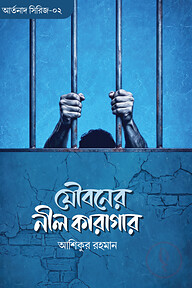 যৌবনের নীল কারাগার 