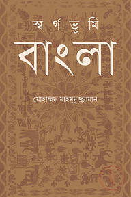 স্বর্গভূমি বাংলা