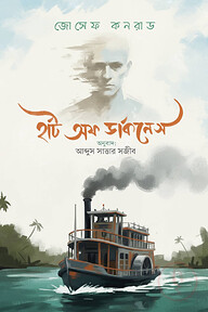 হার্ট অফ ডার্কনেস