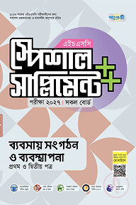 পাঞ্জেরী ব্যবসায় সংগঠন ও ব্যবস্থাপনা প্রথম ও দ্বিতীয় পত্র স্পেশাল সাপ্লিমেন্ট ++ (এইচএসসি ২০২৭)