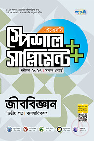পাঞ্জেরী জীববিজ্ঞান দ্বিতীয় পত্র স্পেশাল সাপ্লিমেন্ট ++ (এইচএসসি ২০২৭)