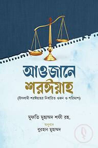আওজানে শরঈয়াহ [ইসলামী শরঈয়াহর নির্ধারিত ওজন ও পরিমাপ]