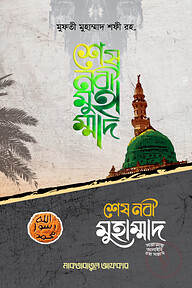 শেষ নবী মুহাম্মাদ (সাল্লাল্লাহু আলাইহি ওয়া সাল্লাম)