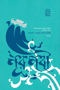 নূর নবী