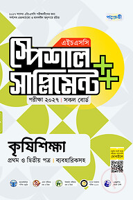 পাঞ্জেরী কৃষিশিক্ষা প্রথম ও দ্বিতীয় পত্র স্পেশাল সাপ্লিমেন্ট ++ (এইচএসসি ২০২৭)