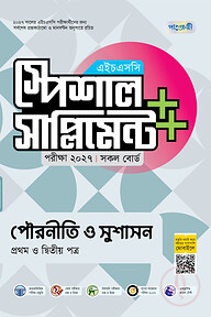 পাঞ্জেরী পৌরনীতি ও সুশাসন প্রথম ও দ্বিতীয় পত্র স্পেশাল সাপ্লিমেন্ট ++ (এইচএসসি ২০২৭)
