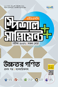 পাঞ্জেরী উচ্চতর গণিত প্রথম পত্র স্পেশাল সাপ্লিমেন্ট ++ (এইচএসসি ২০২৭)