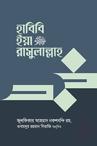 হাবিবি ইয়া রাসুলাল্লাহ