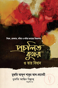 প্রচলিত কুফর