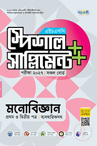পাঞ্জেরী মনোবিজ্ঞান প্রথম ও দ্বিতীয় পত্র স্পেশাল সাপ্লিমেন্ট ++ (এইচএসসি ২০২৭)