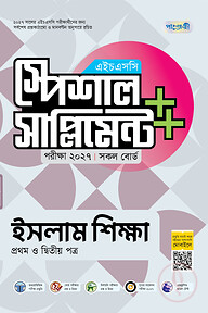পাঞ্জেরী ইসলাম শিক্ষা প্রথম ও দ্বিতীয় পত্র স্পেশাল সাপ্লিমেন্ট ++ (এইচএসসি ২০২৭)