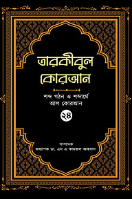 তারকীবুল কোরআন - পারা ২৪
