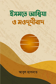 ইসমতে আম্বিয়া ও মওদূদীবাদ