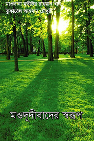 মওদূদীবাদের স্বরূপ