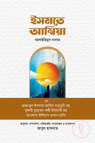 ইসমতে আম্বিয়া