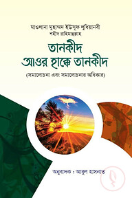 তানকীদ আওর হাক্কে তানকীদ