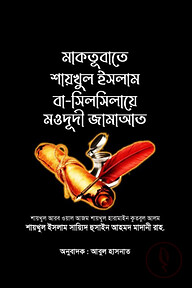 মাকতূবাতে শায়খুল ইসলাম বা-সিলসিলায়ে মওদূদী জামাআত