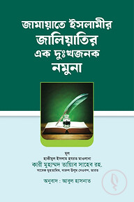 জামায়াতে ইসলামীর জালিয়াতির এক দুঃখজনক নমুনা