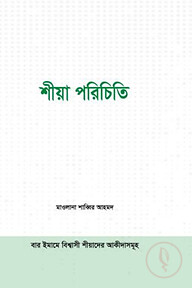শীয়া পরিচিতি