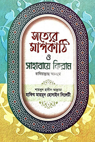 সত্যের মাপকাঠি ও সাহাবায়ে কিরাম
