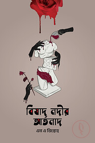 বিষাদ নদীর আর্তনাদ