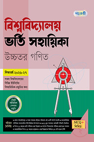 পাঞ্জেরী বিশ্ববিদ্যালয় ভর্তি সহায়িকা - উচ্চতর গণিত