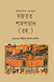 ঐতিহাসিক তথ্যসূত্রে হজরত শাহপরান (রহ.)