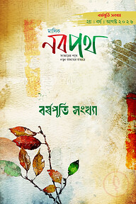 মাসিক নবপথ, বর্ষপূর্তি সংখ্যা আগস্ট ২০২৬