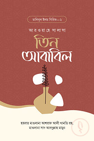 তিন আবাবিল