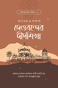 দেওবন্দের দীপশিখা