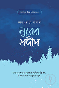 নুরের প্রদীপ
