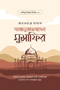 গঞ্জেমুরাদাবাদের মুসাফির
