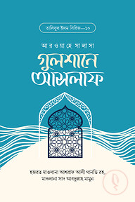 গুলশানে আসলাফ
