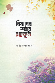 বিষাদের শহরে রক্তফুল