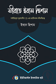 সীরাতে ইবনে হিশাম